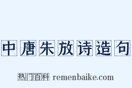 中唐朱放诗造句是什么意思的图片